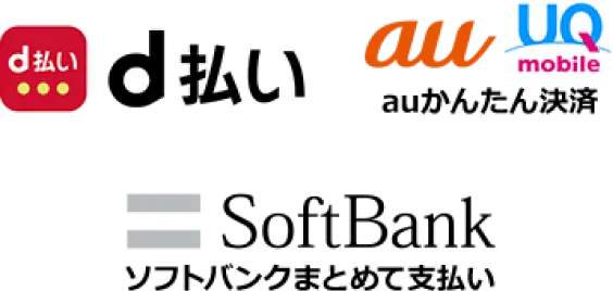d払い、auかんたん決済、ソフトバンクまとめて支払い